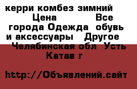 керри комбез зимний 134 6 › Цена ­ 5 500 - Все города Одежда, обувь и аксессуары » Другое   . Челябинская обл.,Усть-Катав г.